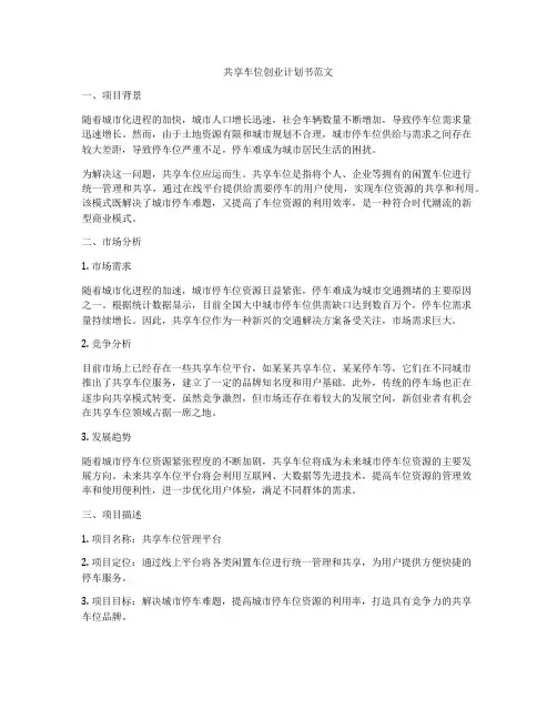 共享车位创业计划书范文