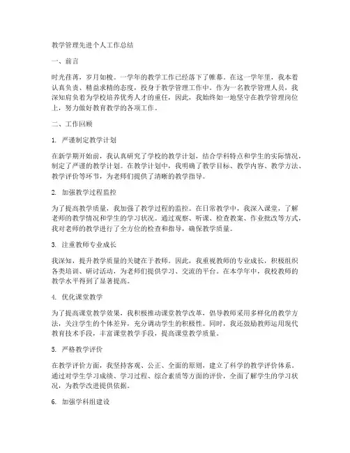 教学管理先进个人工作总结