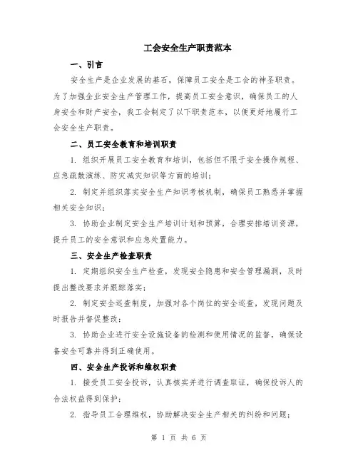 工会安全生产职责范本（2篇）