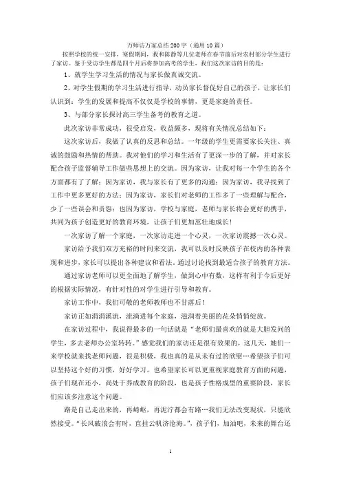 万师访万家总结200字(通用10篇)