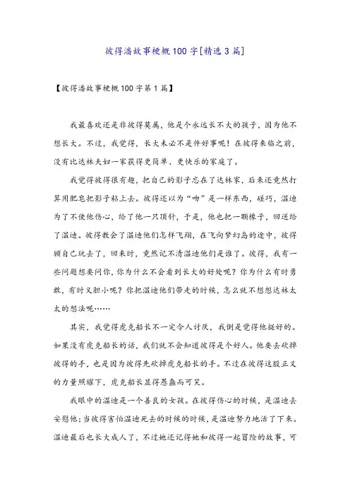 彼得潘故事梗概100字[精选3篇]