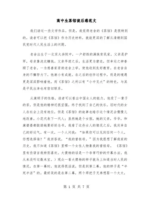 高中生茶馆读后感范文（四篇）