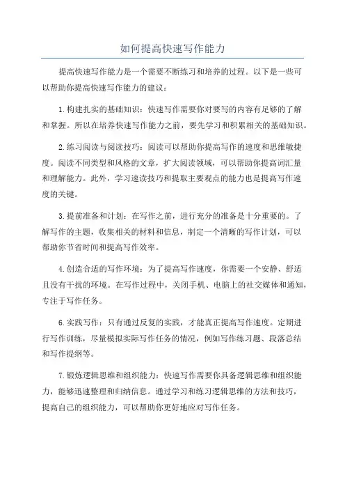 如何提高快速写作能力