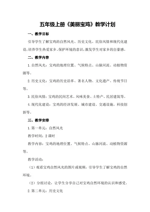 五年级上册《美丽宝鸡》教学计划