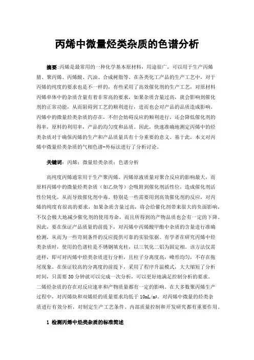 丙烯中微量烃类杂质的色谱分析