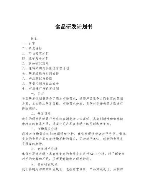 食品研发计划书