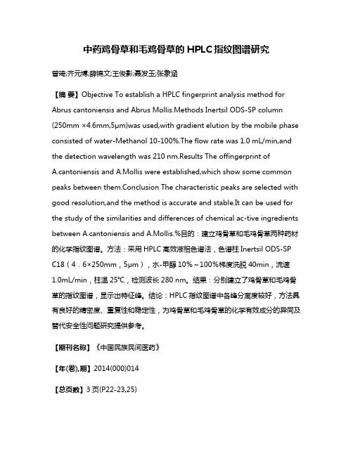 中药鸡骨草和毛鸡骨草的HPLC指纹图谱研究