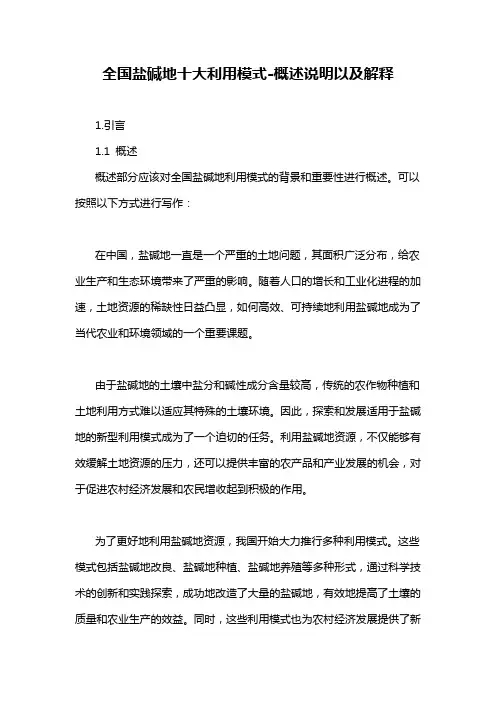 全国盐碱地十大利用模式-概述说明以及解释