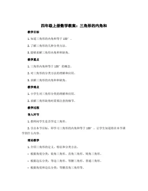 四年级上册数学教案 三角形的内角和 北师大版
