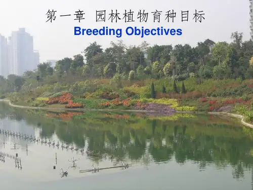 园林植物花卉育种学ppt课件第1章 育种目标