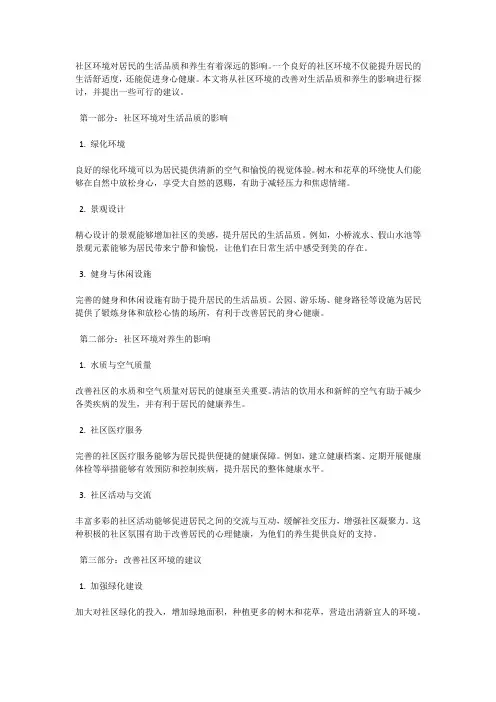 社区环境：改善生活品质与养生