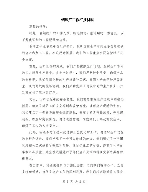 钢铁厂工作汇报材料