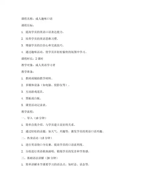 成人趣味口语教案模板范文