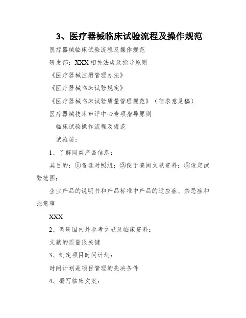 3、医疗器械临床试验流程及操作规范