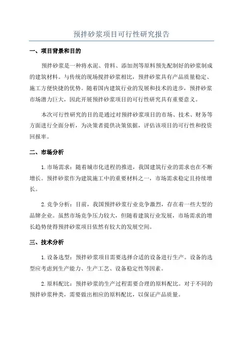 预拌砂浆项目可行性研究报告