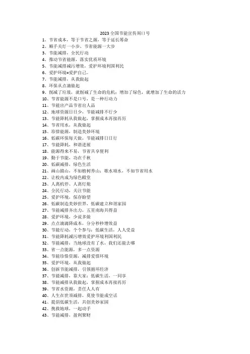 2023全国节能宣传周口号