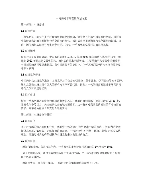 一鸣奶吧市场营销策划方案
