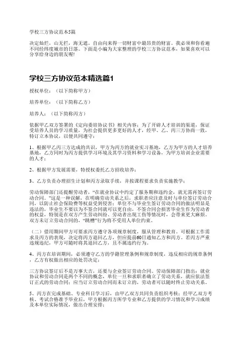 学校三方协议范本5篇