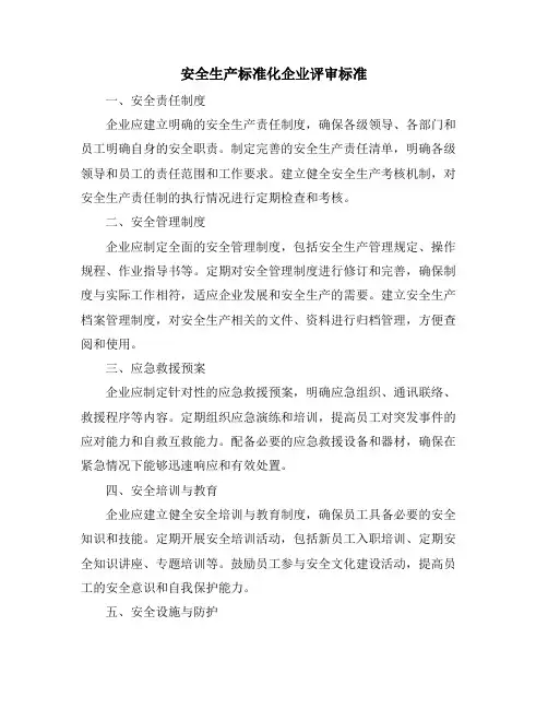 安全生产标准化企业评审标准