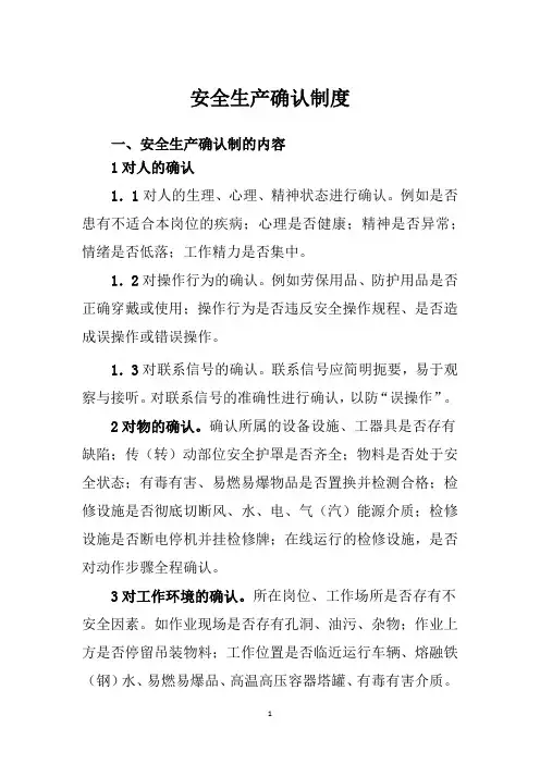 安全生产确认制度
