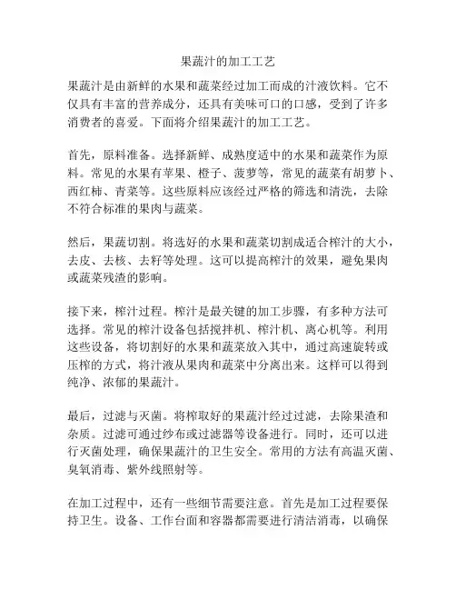 果蔬汁的加工工艺