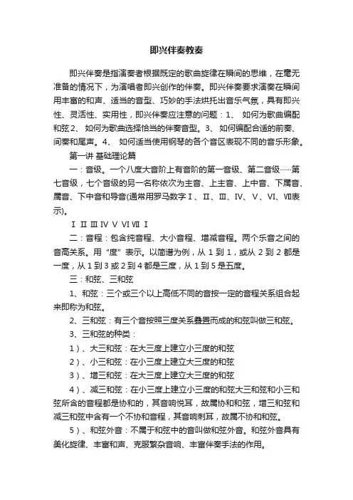 即兴伴奏教奏