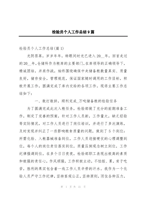 检验员个人工作总结9篇