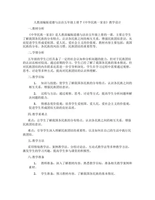 人教部编版道德与法治五年级上册7《中华民族一家亲》教学设计
