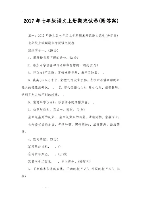 2017年七年级语文(上册)期末试卷(附答案)