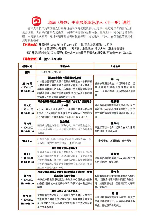 酒店(餐饮)中高层职业经理人(十一期)课程