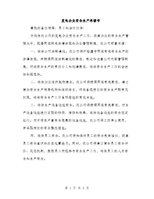 发电企业安全生产承诺书（2篇）