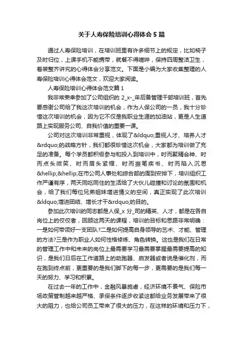 关于人寿保险培训心得体会5篇