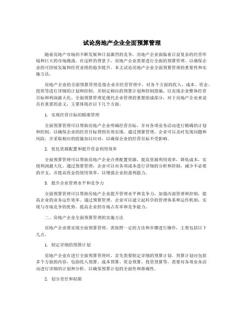 试论房地产企业全面预算管理