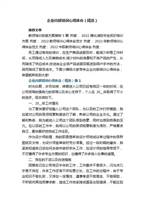 企业内部培训心得体会（精选）8篇