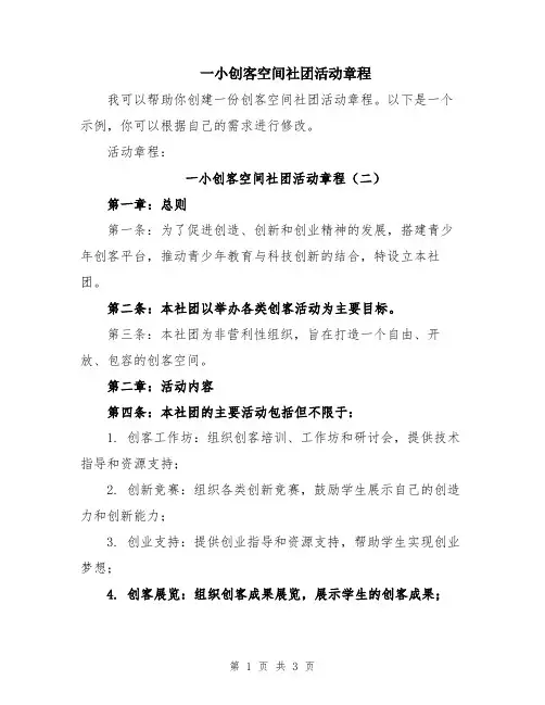 一小创客空间社团活动章程