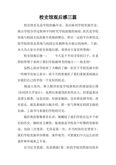 校史馆观后感三篇