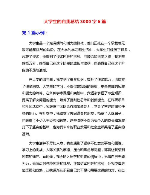 大学生的自我总结3000字6篇