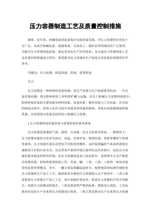 压力容器制造工艺及质量控制措施
