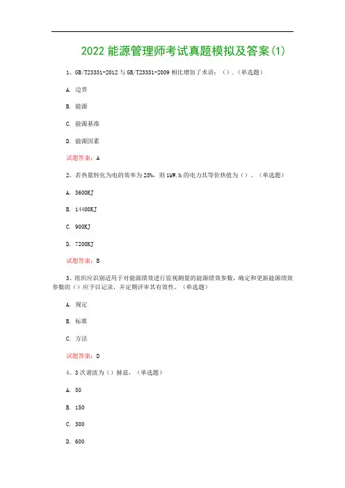 2022能源管理师考试真题模拟及答案(1)