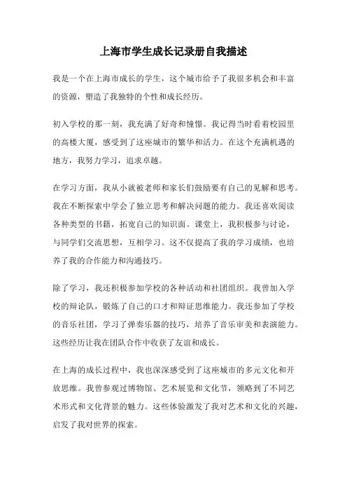 上海市学生成长记录册自我描述
