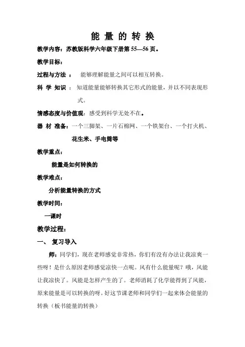 六年级下册科学教案   2.《能量的转换》  苏教版