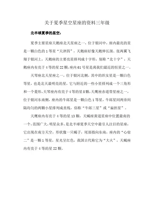 关于夏季星空星座的资料三年级
