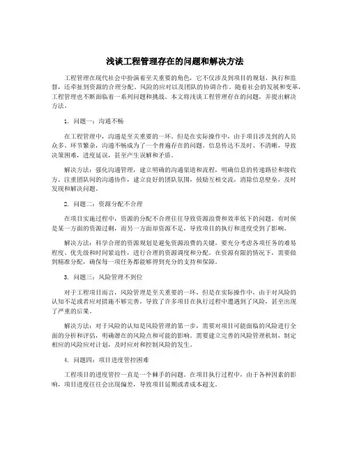 浅谈工程管理存在的问题和解决方法