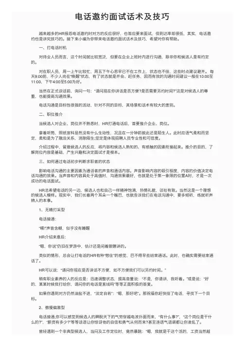 电话邀约面试话术及技巧