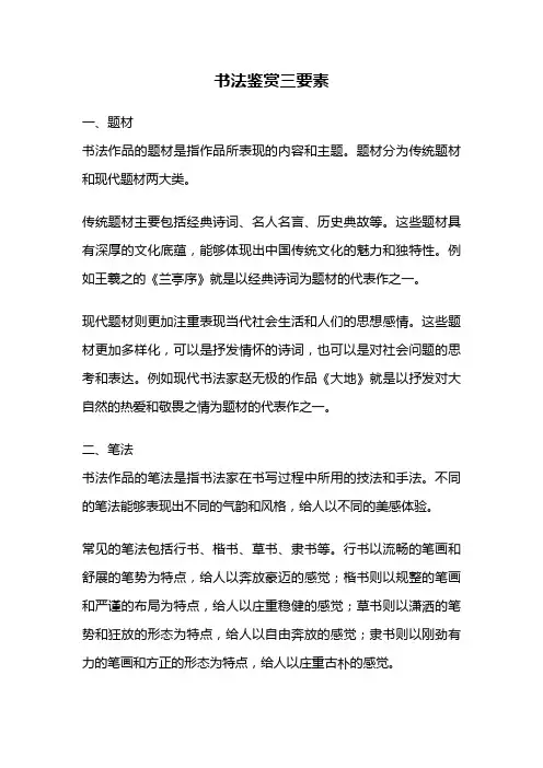 书法鉴赏三要素