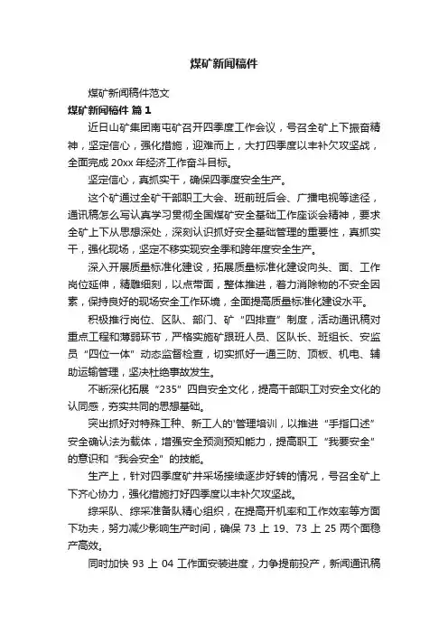 煤矿新闻稿件