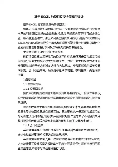 基于EXCEL的项目投资决策模型设计
