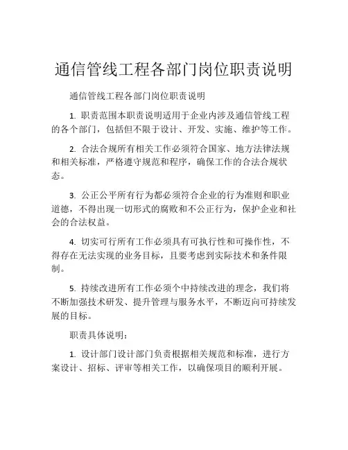 通信管线工程各部门岗位职责说明