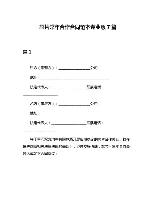 芯片常年合作合同范本专业版7篇