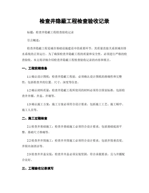 检查井隐蔽工程检查验收记录